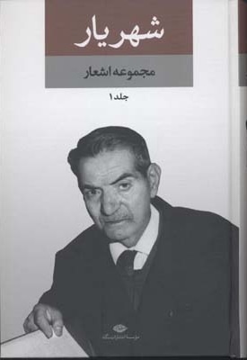 مجموعه اشعار شهریار(2جلدی)